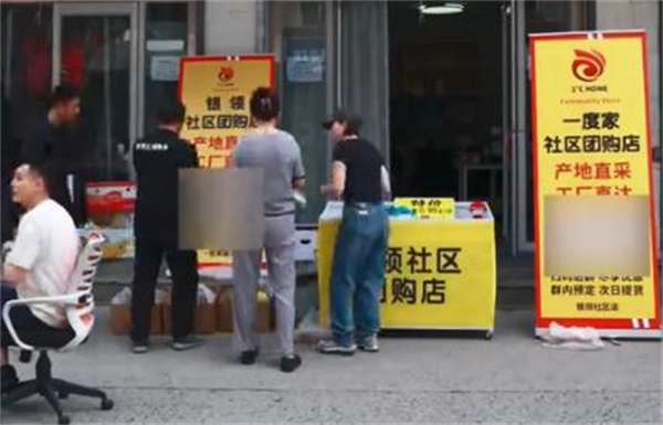 一度家社区团购加盟